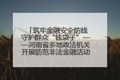 筑牢金融安全防线 守护群众“钱袋子”——河南省多地政法机关开展防范非法金融活动普法宣传活动
