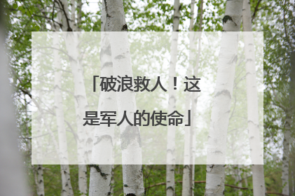 破浪救人！这是军人的使命