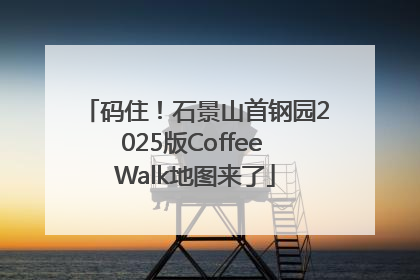 码住！石景山首钢园2025版Coffee Walk地图来了
