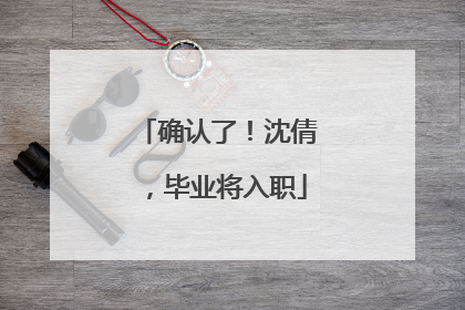 确认了！沈倩，毕业将入职