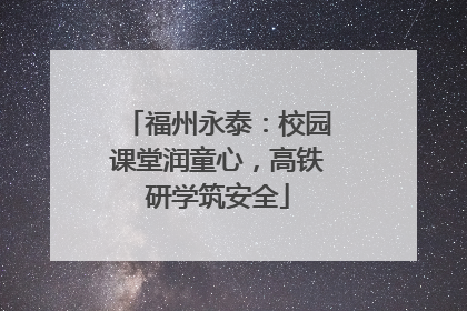 福州永泰：校园课堂润童心，高铁研学筑安全
