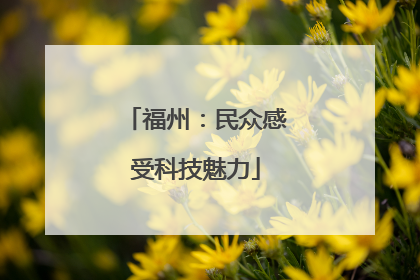 福州：民众感受科技魅力