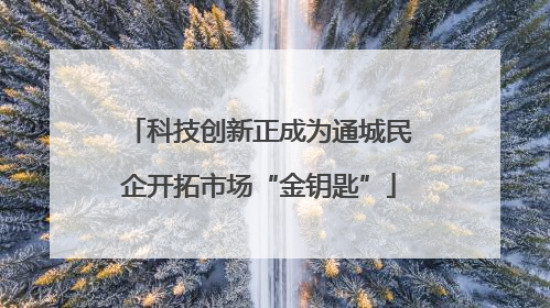 科技创新正成为通城民企开拓市场“金钥匙”