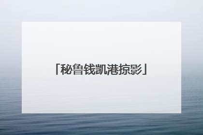 秘鲁钱凯港掠影