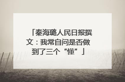 秦海璐人民日报撰文：我常自问是否做到了三个“懂”