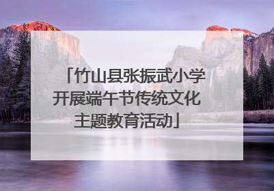 竹山县张振武小学开展端午节传统文化主题教育活动
