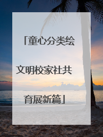 童心分类绘文明校家社共育展新篇