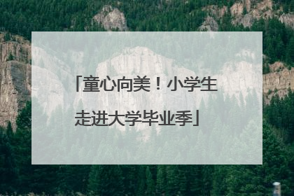 童心向美！小学生走进大学毕业季