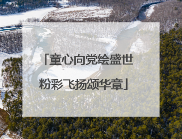 童心向党绘盛世 粉彩飞扬颂华章