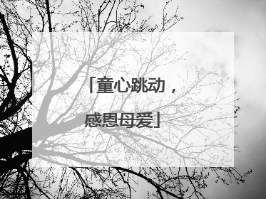 童心跳动，感恩母爱