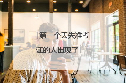 第一个丢失准考证的人出现了