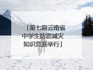 第七届云南省中学生防震减灾知识竞赛举行
