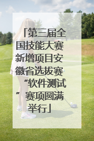 第三届全国技能大赛新增项目安徽省选拔赛“软件测试”赛项圆满举行