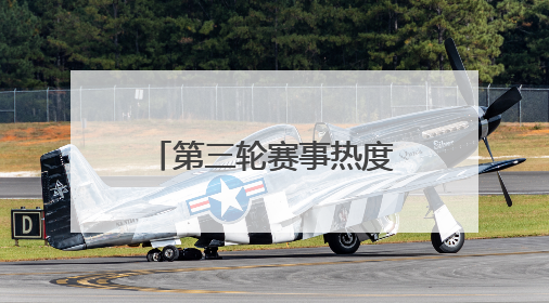 第三轮赛事热度继续攀升，场均观众突破万人 “苏超”联赛掀起全民观赛热潮