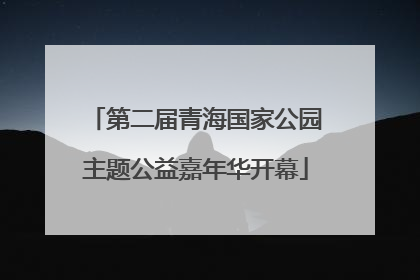 第二届青海国家公园主题公益嘉年华开幕