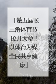 第五届长三角体育节拉开大幕！以体育为媒全民共享健康