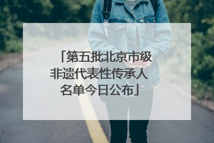 第五批北京市级非遗代表性传承人名单今日公布