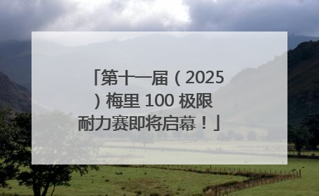 第十一届（2025）梅里 100 极限耐力赛即将启幕！