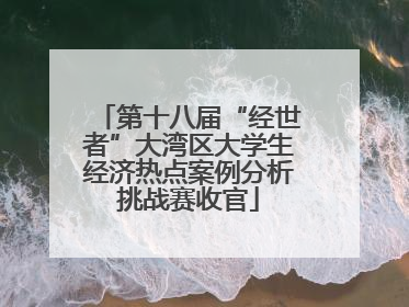 第十八届“经世者”大湾区大学生经济热点案例分析挑战赛收官