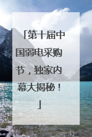 第十届中国弱电采购节，独家内幕大揭秘！