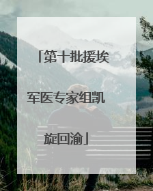 第十批援埃军医专家组凯旋回渝