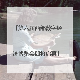 第六届西部数字经济博览会即将启幕