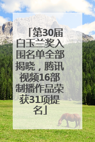 第30届白玉兰奖入围名单全部揭晓，腾讯视频16部制播作品荣获31项提名