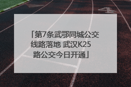 第7条武鄂同城公交线路落地 武汉K25路公交今日开通