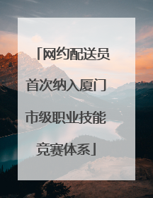 网约配送员首次纳入厦门市级职业技能竞赛体系