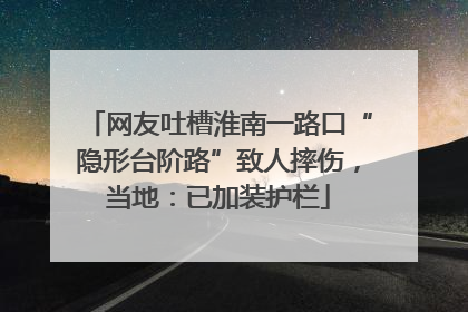 网友吐槽淮南一路口“隐形台阶路”致人摔伤，当地：已加装护栏