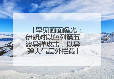 罕见画面曝光：伊朗对以色列第五波导弹攻击，以导弹大气层外拦截