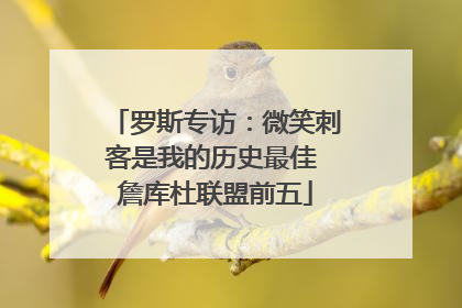 罗斯专访：微笑刺客是我的历史最佳 詹库杜联盟前五