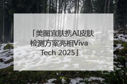 美图宜肤携AI皮肤检测方案亮相VivaTech 2025