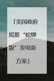 美国政府拟推“松绑版”发电新方案
