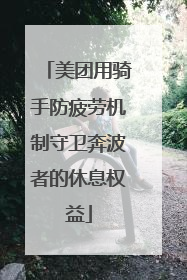 美团用骑手防疲劳机制守卫奔波者的休息权益