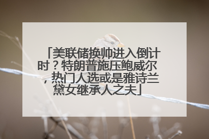 美联储换帅进入倒计时？特朗普施压鲍威尔，热门人选或是雅诗兰黛女继承人之夫