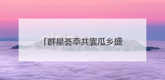 群星荟萃共襄瓜乡盛会 中国·东明第二十届西瓜节开幕式启幕