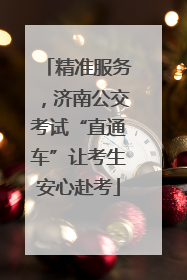精准服务，济南公交考试“直通车”让考生安心赴考
