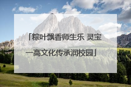 粽叶飘香师生乐 灵宝一高文化传承润校园