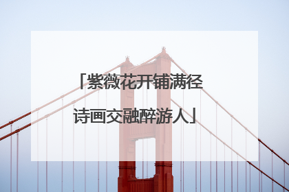 紫薇花开铺满径 诗画交融醉游人