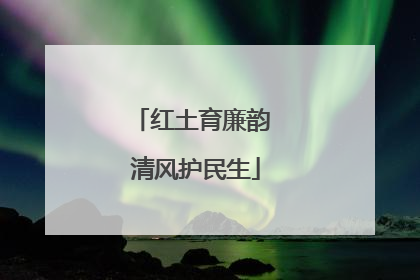 红土育廉韵 清风护民生