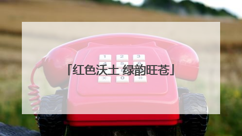 红色沃土 绿韵旺苍