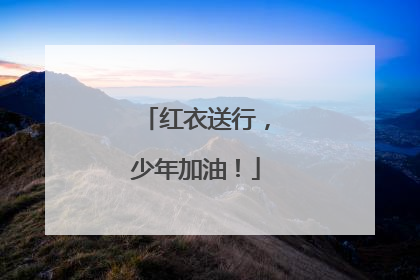 红衣送行，少年加油！