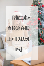 维生素e直接涂在脸上可以祛斑吗