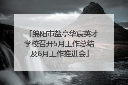绵阳市盐亭华宸英才学校召开5月工作总结及6月工作推进会