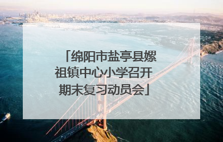 绵阳市盐亭县嫘祖镇中心小学召开期末复习动员会
