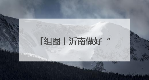 组图丨沂南做好“三夏”保障工作 确保小麦颗粒归仓