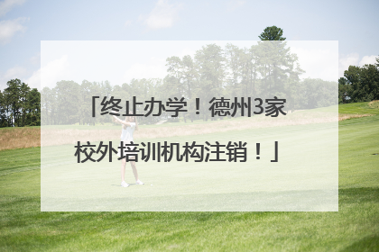 终止办学！德州3家校外培训机构注销！