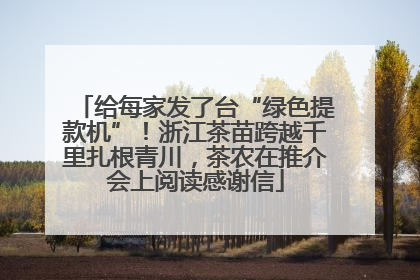 给每家发了台“绿色提款机”！浙江茶苗跨越千里扎根青川，茶农在推介会上阅读感谢信