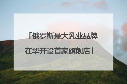 俄罗斯最大乳业品牌在华开设首家旗舰店